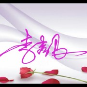李秀艮