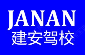 建安驾校