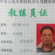 崔家群
