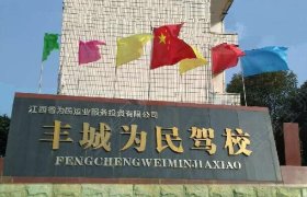 为民驾校