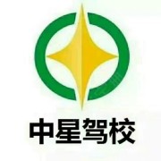 中星驾校