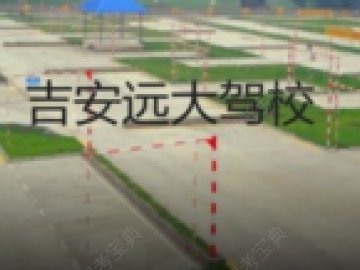 远大驾校.