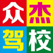 众杰驾校
