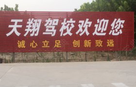 天翔驾校