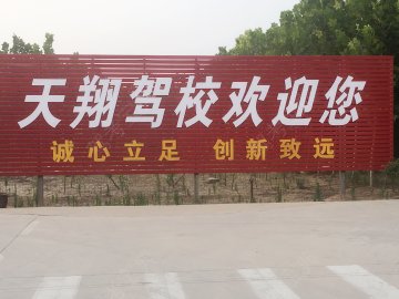 天翔驾校