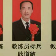 耿道敏