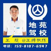 地苑驾校王超