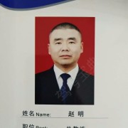 赵明