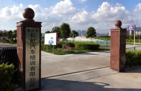 长虹驾校