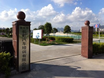 长虹驾校