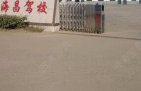 海昌驾校