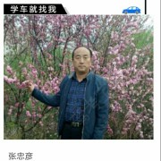 张忠彦