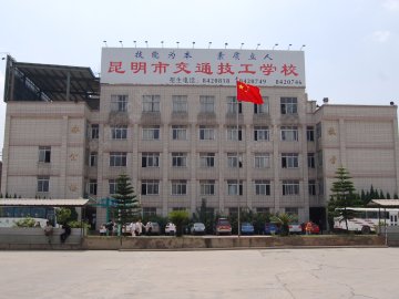 交通技工学校
