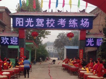 偃师阳光驾校
