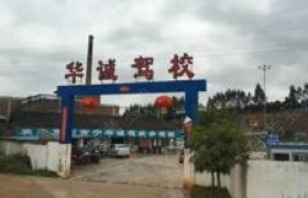 华诚驾校
