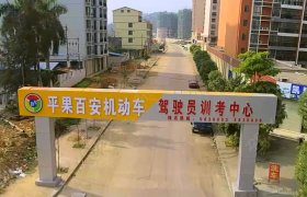 平果百安驾校