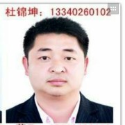 杜锦坤