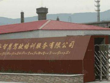智慧驾校