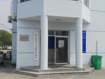 伟民驾校