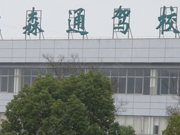 森通驾校