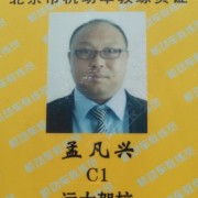 孟凡兴