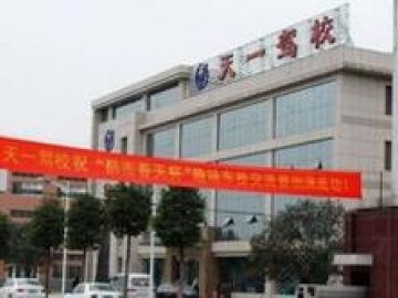 天一驾校.