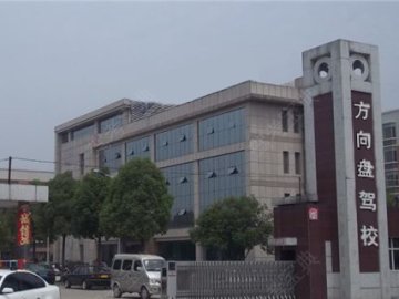 方向盘驾校.