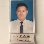王惠荣