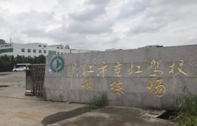垂虹驾校