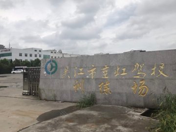 垂虹驾校