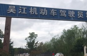 吴江驾校