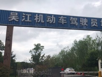 吴江驾校