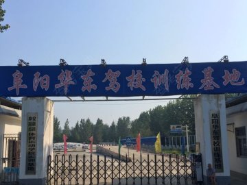 华东驾校