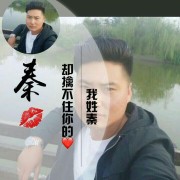 秦建勇