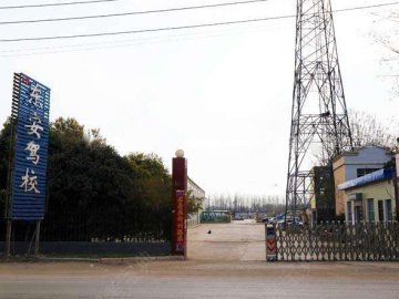 东安驾校