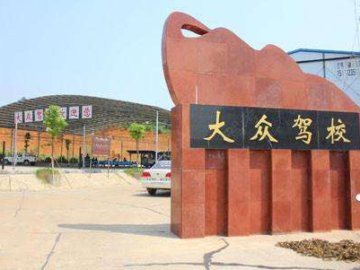 大众驾校