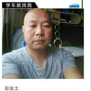 彭金土