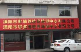 黄埔驾校