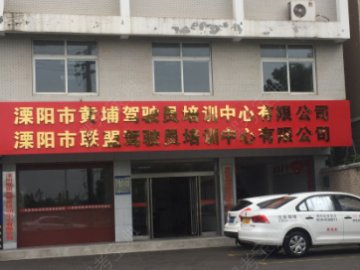 黄埔驾校