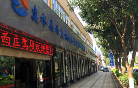 建水西庄驾校