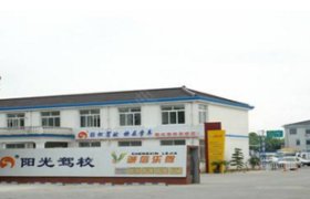 阳光驾校