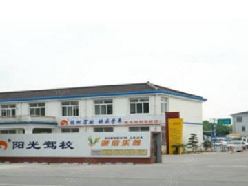 阳光驾校