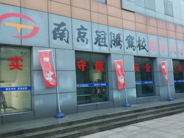 冠腾驾校