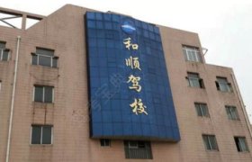 和顺驾校