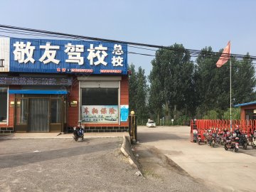 敬友驾校