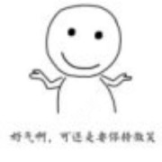 我始终微笑
