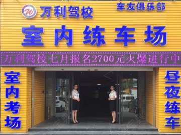 万利驾校