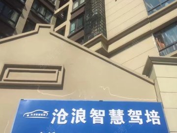 沧浪智慧驾培.