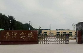 鲁泽驾校