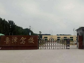 鲁泽驾校